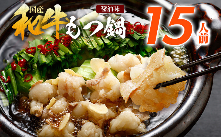 
                  訳あり もつ鍋 醤油味 15人前 醤油 国産牛小腸 国産もつ モツ 鍋 お土産 美味しい 豪華 贅沢 福岡県 福岡 九州 グルメ お取り寄せ 博多 鍋セット もつなべ ホルモン 肉 モツ鍋 国産 しょうゆ 訳アリ 国産牛 大容量 冷凍 贈呈 ギフト スープ もつ鍋セット スープ付き ご当地 牛もつ 小腸 博多名物 motsunabe コラーゲン 惣菜 ご飯のお供 簡単調理 手軽 時短 おかず
                