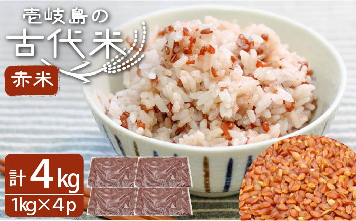 
            古代米 赤米 4kg （1kg入り × 4袋）  壱岐島の古代米 原の辻遺跡《壱岐市》【天下御免】 [JDB123] 17000 17000円
          