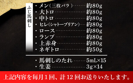 【全12回定期便】「熊本特産」フジチクオリジナル 特選馬刺しの8種セット 3895【株式会社フジチク】[BHAD080]