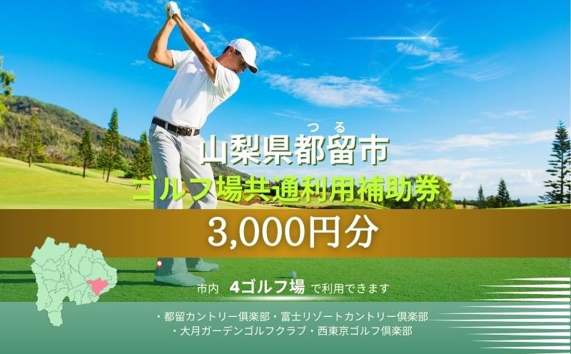 
                  山梨県都留市内ゴルフ場共通利用券【3,000円分】｜山梨 富士山 ゴルフ golf 補助券 チケット ゴルフプレー券 ゴルフ場利用券
                