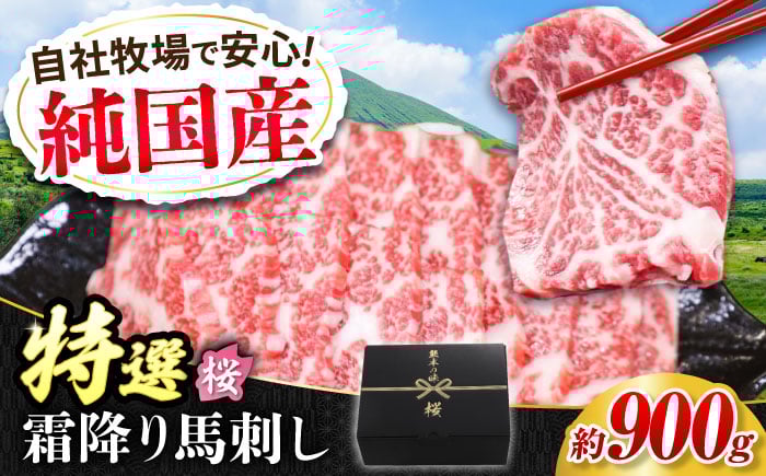 
            『純国産』熊本の味「桜」霜降り馬刺し「特選」 計約900g（約300g×3セット） 霜降り 馬肉 馬刺【有限会社 九州食肉産業】 [AYCN025]
          