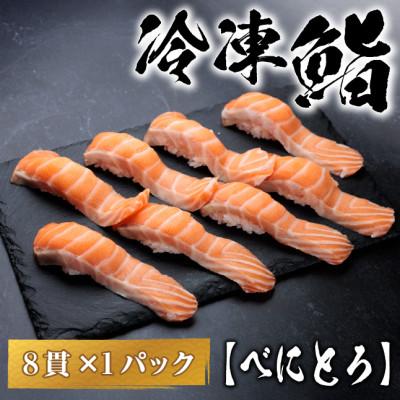 ふるさと納税 羽島市 【冷凍鮨】べにとろ寿司(8貫×1パック)