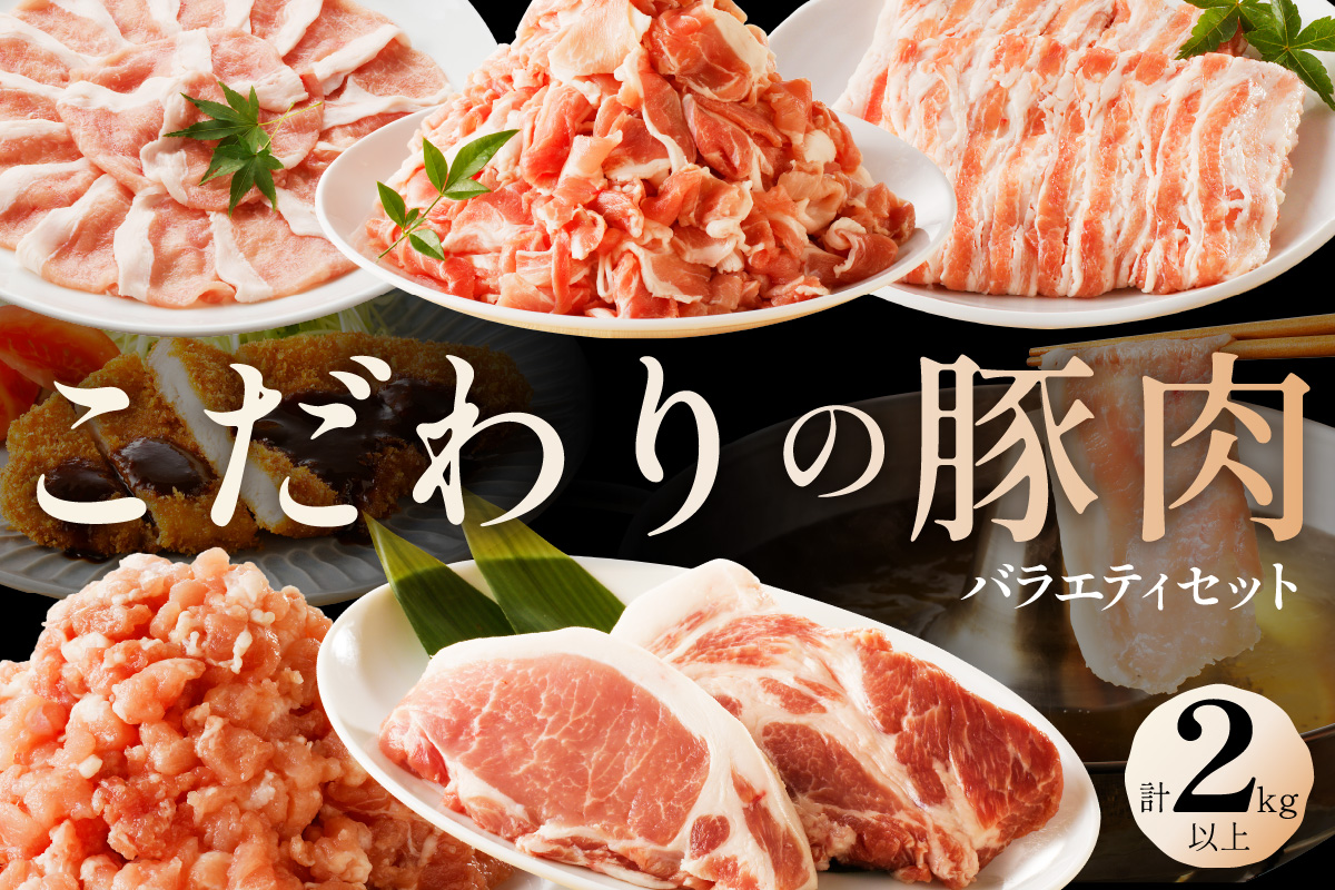 京都産こだわりの豚肉　バラエティセット 2kg以上 （ロースまたは肩ローススライス300g×１パック、バラスライス300g×1パック、トンカツ用（ロースまたは肩ロース）100g以上２枚入り×１パック、ミンチ250g×１パック、こま切れ500g×2パック）　TN00015