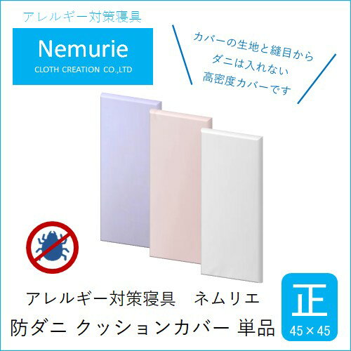 【ふるさと納税】ダニ等の侵入を防ぐ 高密度カバー クッションカバー 正方形 【選べる3色】 (45×45)　016062