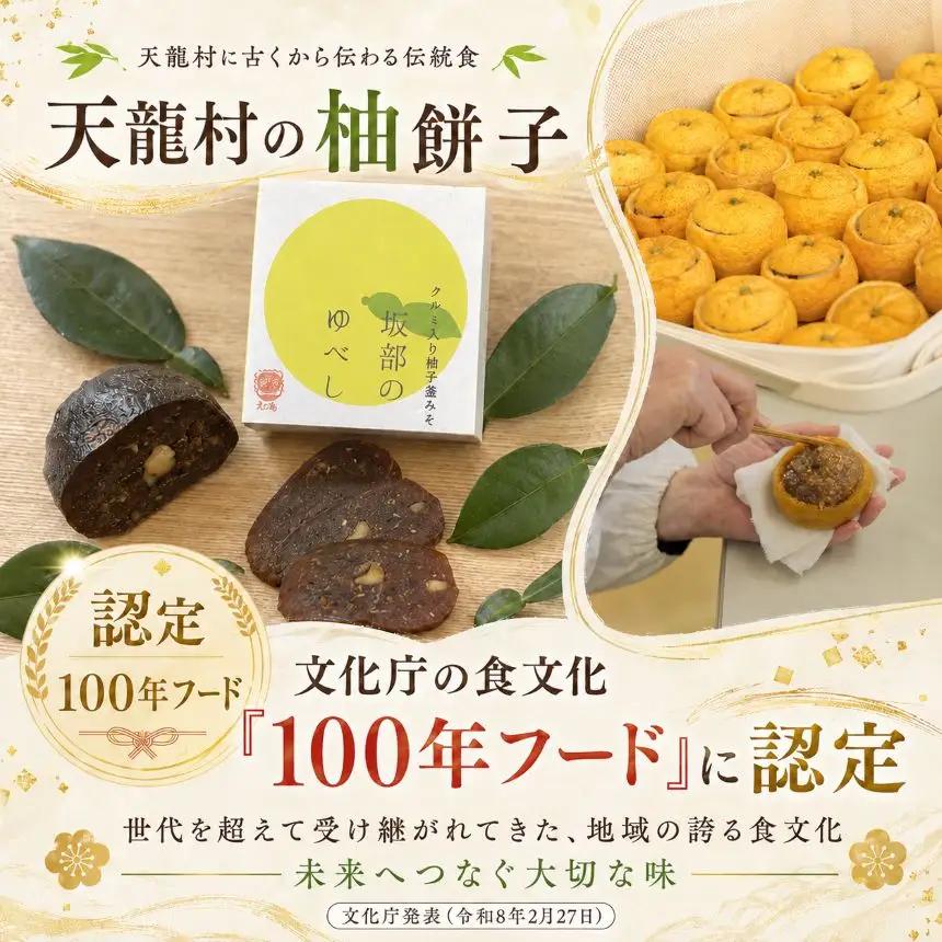 滋味深い保存食・坂部のゆべし（2個）