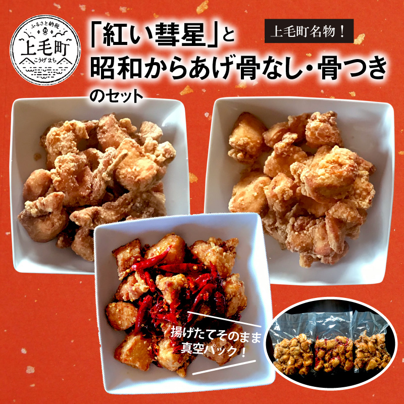 【からあげ聖林】紅い彗星（400g）と昭和からあげ骨なし（胸肉400g）骨つき（400g）のセット　KH3902