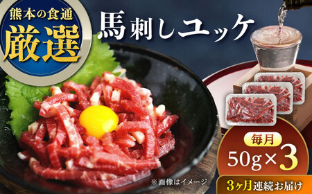【全3回定期便】馬刺しユッケ 3人前 150g(50g×3パック) 熊本直送【株式会社Foody’s】[YDX009]