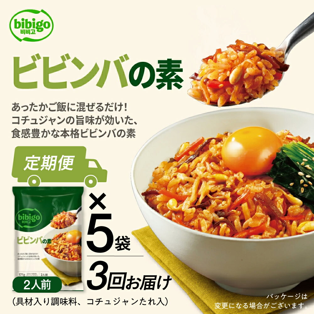 【ふるさと納税】【定期便】3回 bibigo ビビンバの素(2人前) 5袋セット 3か月 3回 お届け 簡単調理 混ぜるだけ 具材 ビビゴ 味付き レトルト 常温保存 韓国料理 韓国 人気 [mt1815] 20000円 1000円 保存 長期 日常 定期 毎月