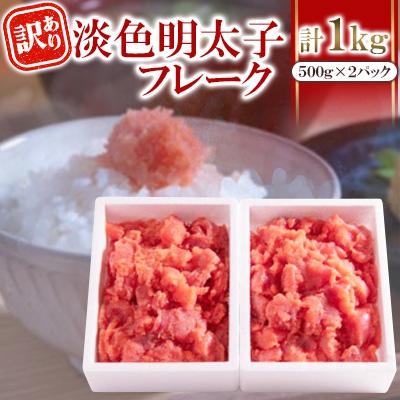 ふるさと納税 中間市 【訳あり】淡色明太子フレーク　あごおとしで有名な博多まるきた水産の淡色明太子【辛子明太子】