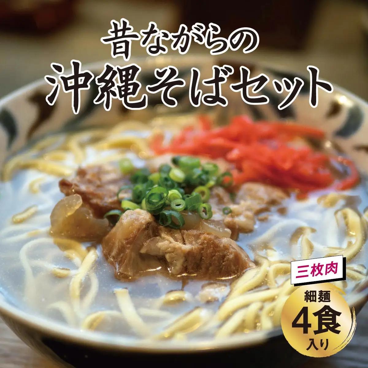 うちなあ家 昔ながらの沖縄そば 細麺 三枚肉 4食入り