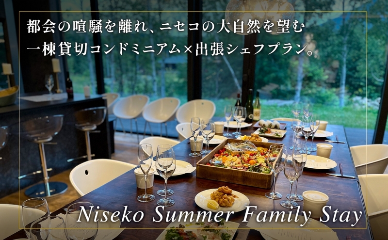 【北海道ツアー】ニセコ サマーファミリーステイ コンドミニアム宿泊×出張シェフディナー（300,000円分）【2泊3日】【最大4名】【5月10日-10月20日】旅行券 宿泊券 旅行チケット 宿泊チケット 北海道旅行