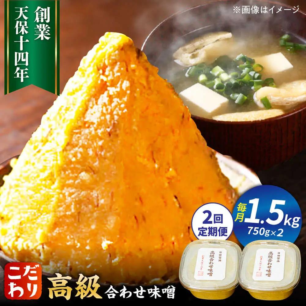 【全2回定期便】味噌醤油醸造元「日田醤油」高級合せ味噌 750g×2個セット(計1.5kg)  大分県 日田市 調味料 味噌 [ARAJ005]