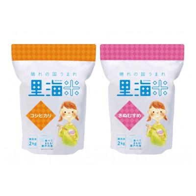 ふるさと納税 津山市 【天満屋選定品】岡山県産里海米(無洗米)食べ比べセット(各2kg×1袋)