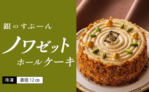 
                  老舗洋菓子店【銀のすぷーん】冷凍 ノワゼット ホールケーキ（直径12cm）_老舗 洋菓子店 銀のすぷーん 冷凍 ノワゼット ホールケーキ 直径12cm ヘーゼルナッツ バタークリーム 出来立て ケーキ パイ生地 食感のアクセント ホール ケーキ 洋菓子 デザート スイーツ お祝い 特別な日 福岡 久留米市 お取り寄せ 送料無料_Dw046
                