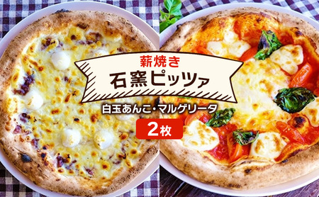 ピザ ベリー畑 白玉あんこ マルゲリータ ピザ【2枚】