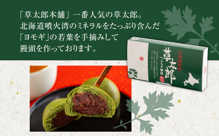 草太郎（まんじゅう）5個入 MROAF008