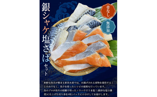 骨無し 無添加 銀シャケ切身と塩さばのセット！銀シャケ16枚塩サバ16枚　約1.8kg（計32枚） / サケ 鮭 シャケ サバ 塩サバ 冷凍 おかず 魚 お魚 魚介 海鮮 安心 人気 大容量 小分け 