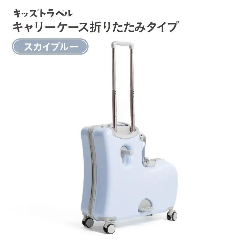 キッズトラベル キャリーケース折りたたみタイプ（スカイブルー） - 子供が乗れるキャリーケース