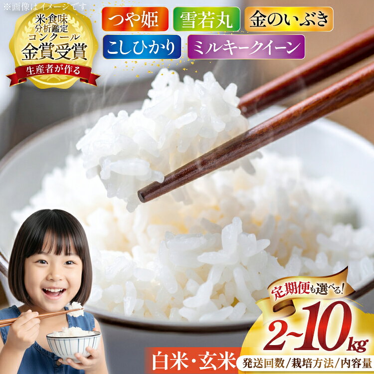 【ふるさと納税】 米 令和8年産 【選べる】つや姫 雪若丸 ミルキークイーン こしひかり 金のいぶき 白米 玄米 有機JAS 特別栽培米 2kg 5kg 10kg [農家の蔵出し米生産組合 山形県 高畠町 tk06ays900042] コメ ご飯 ごはん