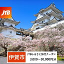 【ふるさと納税】【伊賀市】JTBふるさと旅行クーポン（Eメール発行）（3,000円分～30,000円分） | 三重県 伊賀市 三重 伊賀 返礼品 支援 楽天ふるさと 納税 宿泊券 旅行券 宿泊 旅行 トラベルクーポン チケット トラベル 観光 jtb ホテル 旅館 宿 旅 jtbクーポン