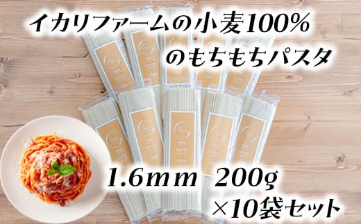 
近江八幡市産小麦100％のもちもちパスタ（1.6ｍｍ）200g×10袋セット【C051SM】
