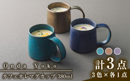 【美濃焼】 恩田陽子 カフェオレマグカップ 380ml 3色各1点 計3点セット グリーン ゴールド パープル 瑞浪市 / JS企画 ティーカップ マグ マグカップ コップ セット おしゃれ [AZAZ031]