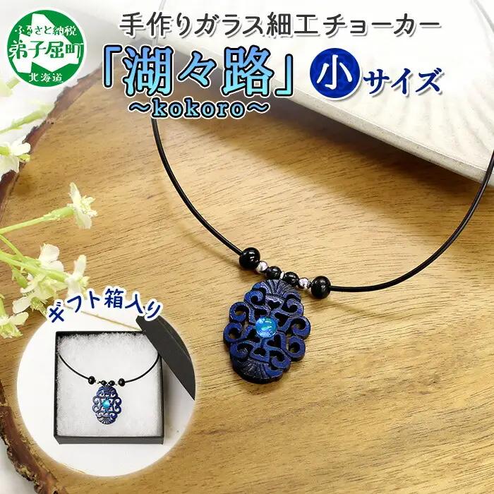 チョーカー 小 ネックレス アクセサリー 湖々路 ガラス細工 湖水 木彫り ウッド 木 レディース メンズ アイヌ アイヌ紋様 ハンドメイド 手作り ペアネックレス ギフト プレゼント 贈り物 屈斜路湖 送料無料 13000円 北海道 弟子屈町 1596