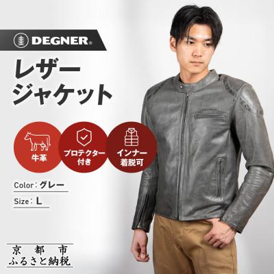 ふるさと納税 京都市 【デグナー】インナーが着脱できるレザージャケット[25WJ-1] グレー Lサイズ|京都 バイクギア