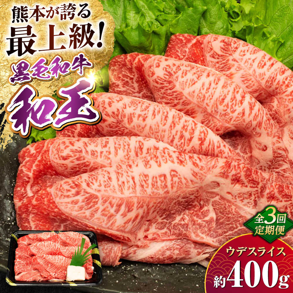 【ふるさと納税】【全3回定期便】熊本県産 A5等級 和王 うでスライス 約400g 計約1.2kg【帝神志方ミート 株式会社】[AYCH008] 牛 肉 スライス しゃぶしゃぶ すき焼き A5 和牛 国産 熊本 九州 定期便 黒毛和牛