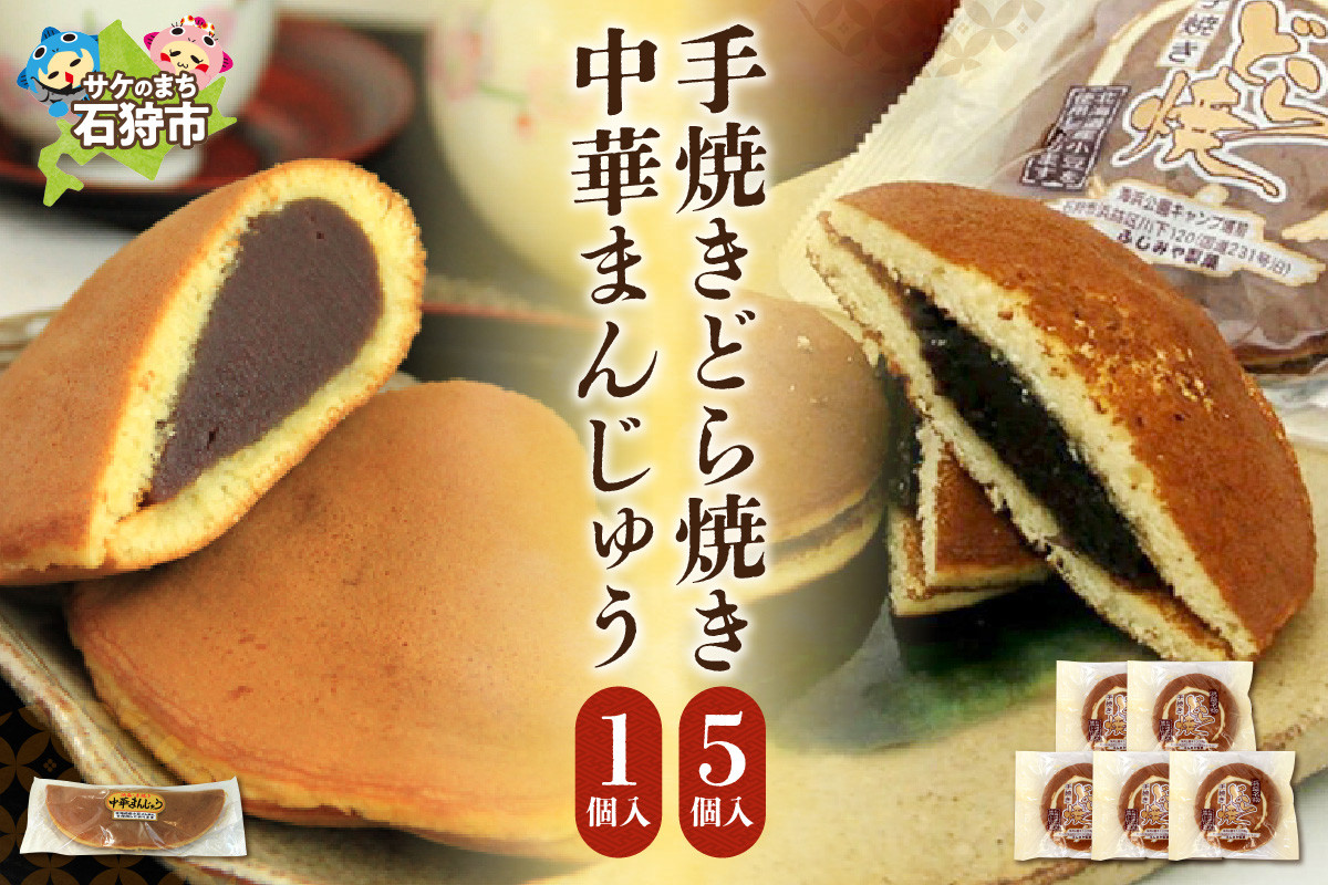 
            手焼きどら焼き 5個 中華まんじゅう1個
          
