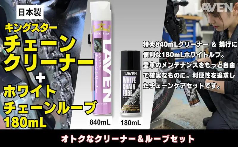 ラベンチェーンクリーナー840mL+ホワイトルブ180mLセット