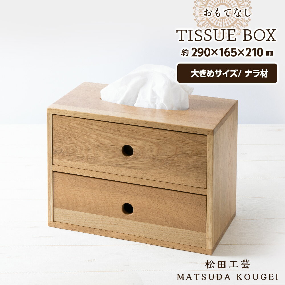 【ふるさと納税】 おもてなしティッシュボックス(大)・ナラ材 ＜松田工芸＞雑貨 日用品 インテリア 木製 ティッシュ ケース ボックスティッシュ 北海道 東神楽町 ふるさと納税 北海道