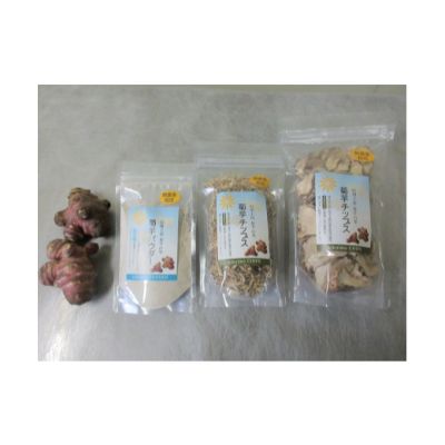 【ふるさと納税】菊芋3点セット　お届け：20日以内に発送いたします