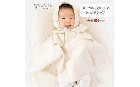 トレンチケープ COW52【60営業日程度で発送】| ベビー服 ベビー 赤ちゃん ケープ 羽織り マント トレンチコート風 フリーサイズ オーガニックコットン 綿 日本製