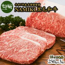 【ふるさと納税】12か月定期便 NAMIKI和牛ステーキ（250g×3枚／計9kg）【国産 牛肉 ステーキ 冷凍 送料無料 青森県 七戸町 和牛 金子ファーム お祝い 贈り物 誕生日 クリスマス 正月 ギフト お肉 NAMIKI 定期便 12ヶ月連続 ご飯のお供】【02402-0213】