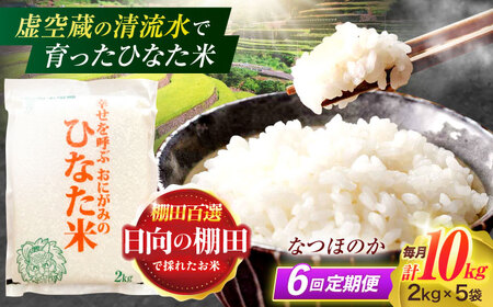【6回定期便】虚空蔵の清流水で育った棚田米『ひなた米』 10kg(2kg×5袋)[OCM038]米精米米精米米精米米精米
