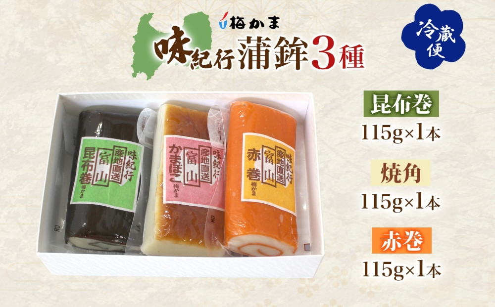 ＜2025年8月中旬～発送＞ 富山 かまぼこ 味紀行 3種 3本 セット 昆布巻 赤巻 焼角 各115g 各1本 食べ比べ 化粧箱 巻き蒲鉾 細工蒲鉾 練り製品 練り物 ギフト 贈り物 お取り寄せ お