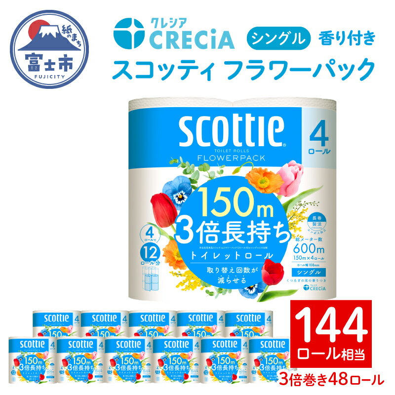 【ふるさと納税】 スコッティ フラワーパック トイレットペーパー 3倍巻き シングル 長持ち 48ロール (4ロール×12パック) 香り付き エンボス加工 ふんわりキープ長巻製法 取替の手間軽減 日用品 エコ 防災 備蓄 消耗品 生活雑貨 生活用品 生活必需品 富士市 [sf087-010]