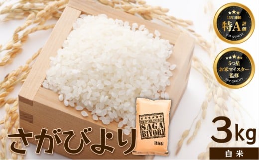 [令和7年産]【白米】さがびより 3kg [15年連続特A評価! 五つ星お米マイスター厳選! ]