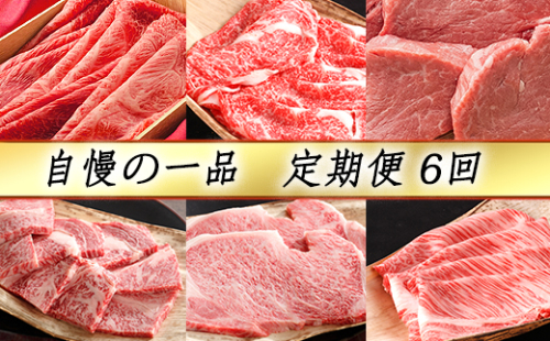 【4等級以上】【カネ吉山本】近江牛 自慢の逸品便−喜−（全6回定期便）【Y090W】