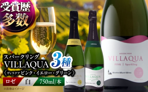【お中元ギフト対象】ワイン VILLAQUA ピンク・イエロー・グリーン 750ml 3本セット ロゼ 受賞 国産 ワイン 白 白ワイン 日本ワイン スパークリングワイン スパークリング 発泡 辛口 ワインセット 果実酒 希少ワイン 飲み比べ セット 人気 おすすめ 酒 お酒 地酒 洋酒 記念日 誕生日 ギフト プレゼント お取り寄せ 三次市 / 広島三次ワイナリー [APAZ157]
