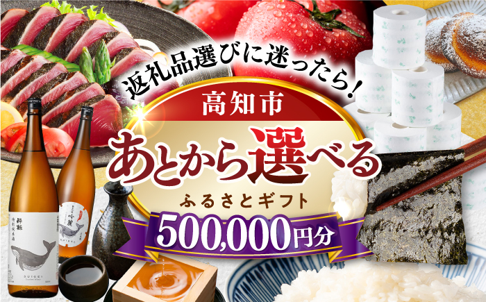 
                  【あとから選べる】高知市ふるさとギフト 50万円分/ かつおのたたき 日本酒 海苔 スイーツ パン 海鮮 かつお 牛肉 ケーキ アイス トイレットペーパー ティッシュ カタログ カタログギフト あとから選べるカタログ ギフト 定期便 高知  あとから あとから選べる あとからセレクト 選べるカタログ 後から選べる あとから選べるギフト あとから選べる返礼品 あとから選べる [ATZX010]
                