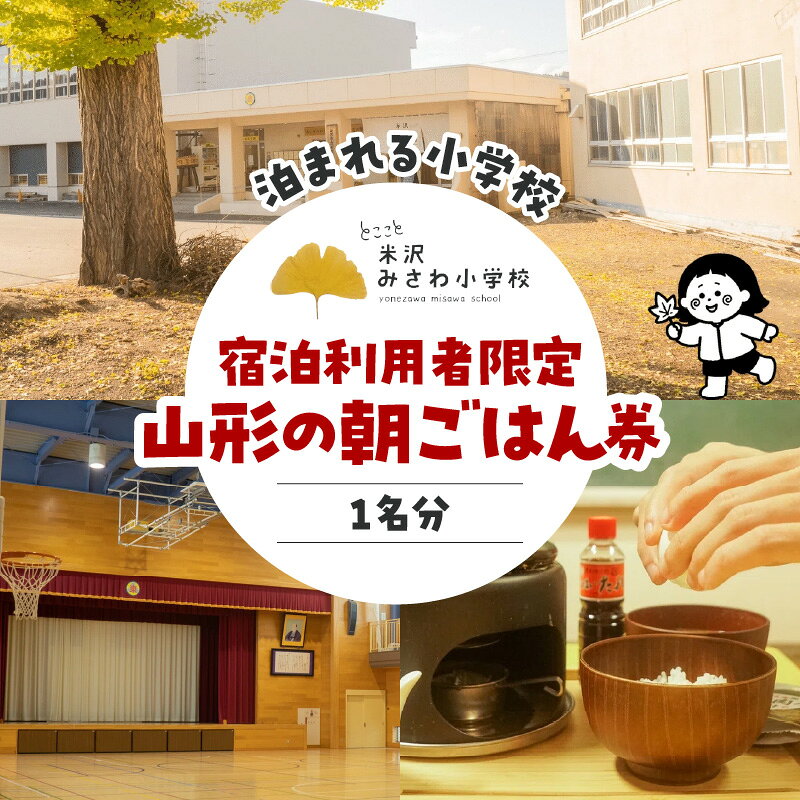 【ふるさと納税】宿泊利用者限定 米沢みさわ小学校ーとここと 山形の朝ごはん券 1名分 | 利用券 お食事券 朝食 宿泊 旅行 体験 飲食 チケット ギフト券 家族旅行 国内旅行 旧小学校 つや姫 卵かけご飯 TKG 羽釜焚き 山形県 米沢市