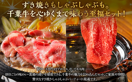 井村牧場の千葉牛・厳選すきしゃぶセット 計900g（和牛肩ロース or 和牛リブロース 400g 、和牛モモ 500g） 【 ふるさと納税 人気 おすすめ ランキング 牛肉 牛 和牛 すき焼き しゃぶ