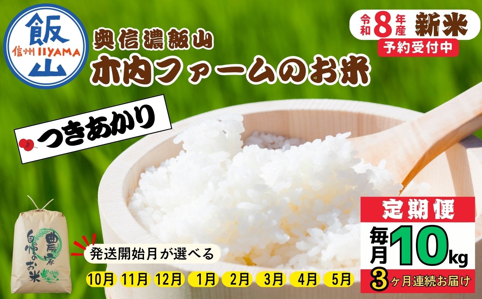 
                  【令和8年新米予約】《定期便》＼配送開始月が選べる ／ 10kg×3回 合計 30kg 奥信濃飯山～木内ファームのお米～ つきあかり｜長野県 飯山市 新米 お米 米 コメ ごはん 白米 ツキアカリ 定期便 10kg 30kg おいしい オススメ（Ca-069）
                