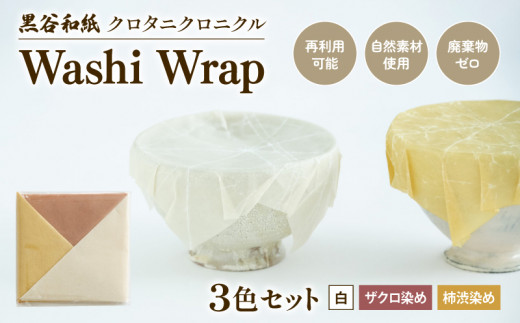 和紙ラップ Washi Wrap 3枚セット ( 白 ザクロ染め 柿渋染め ) 黒谷和紙 クロタニクロニクル 蜜蝋ラップ ラップ 自然素材 和紙 手漉き 日用品 国産 手作り セット 詰合せ 詰め合わせ つめあわせ 食品ラップ 保存 備蓄 長期保存 京都 綾部