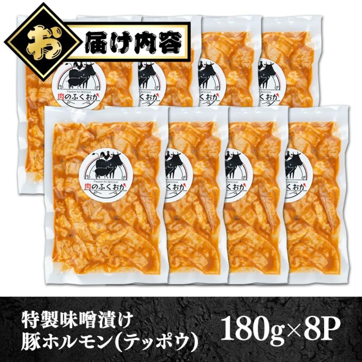 【A79013】豚ホルモン 自家製味噌ダレ味付き (計1.44kg・180g×8P) 豚テッポウ 真空 小分け 冷凍 【肉のふくおか】