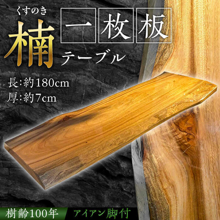 【ふるさと納税】【樹齢100年】楠（くすのき）の一枚板 テーブル / 家具 机 かぐ つくえ インテリア 南島原市 / 森永材木店[SBK027]