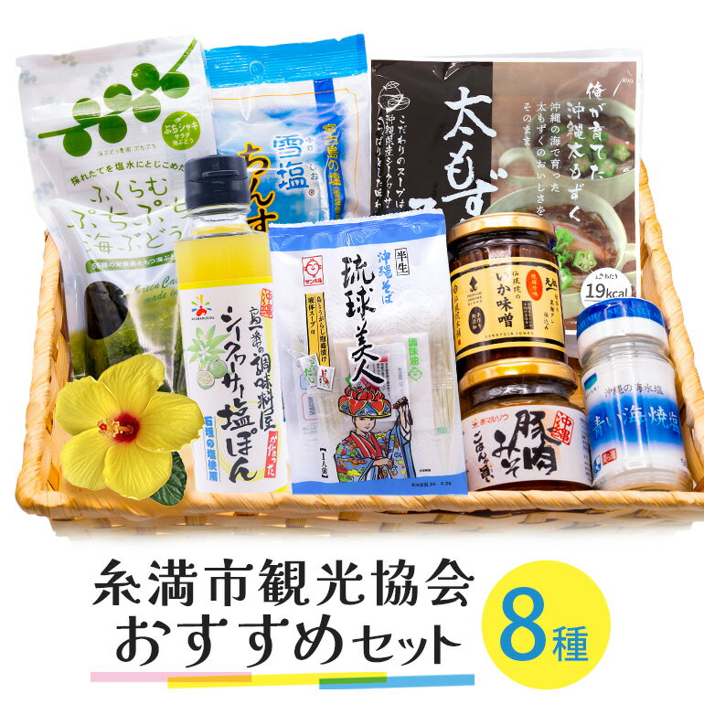 【ふるさと納税】糸満市観光協会おすすめセット