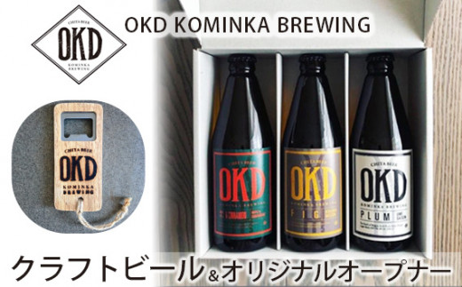 
No.102 OKD KOMINKA BREWING クラフトビール3本セット＆オリジナルオープナー ／ お酒 ヴァイツェン エール 愛知県 特産品
